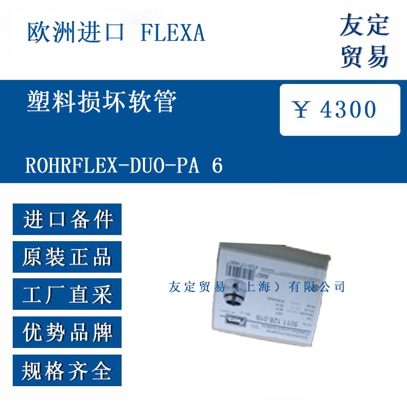 欧洲进口 FLEXA ROHRFLEX-DUO-PA 6 塑料损坏软管
