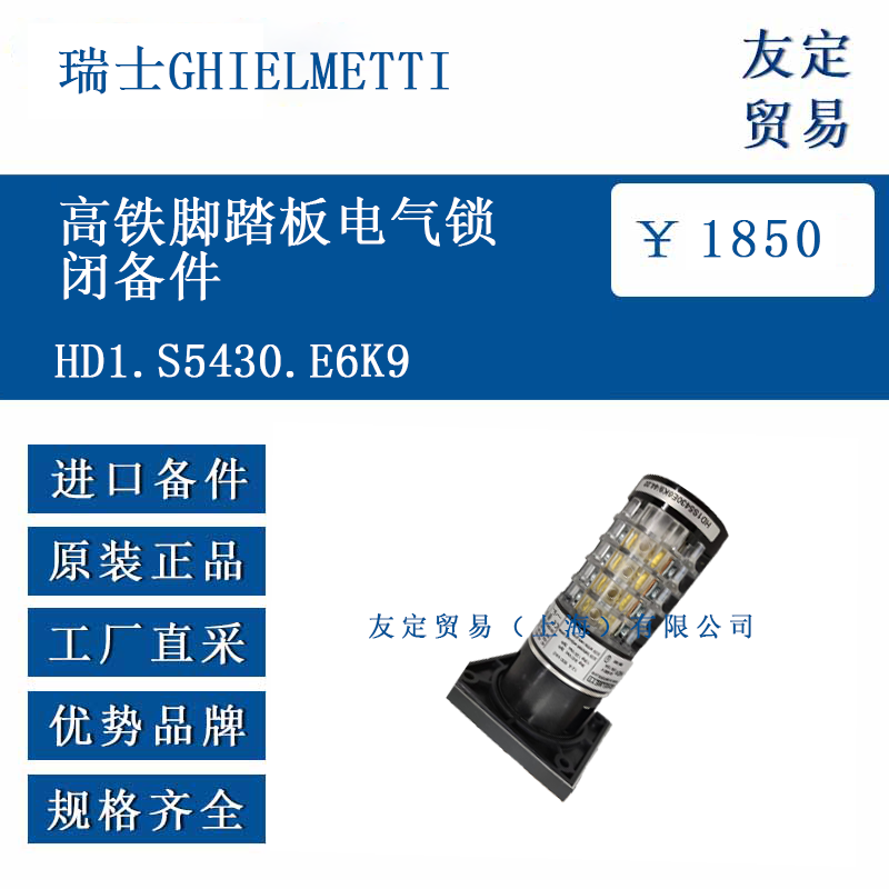 瑞士GHIELMETTI HD1.S5430.E6K9 高铁脚踏板电气锁闭备件