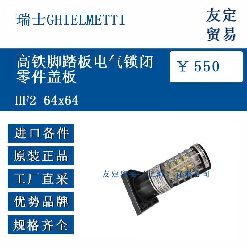 瑞士GHIELMETTI HF2 64x64 高铁脚踏板电气锁闭零件盖板
