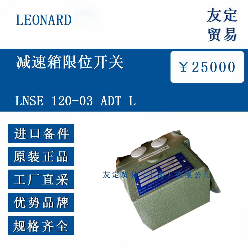 LEONARD LNSE 120-03 ADT L 减速箱限位开关