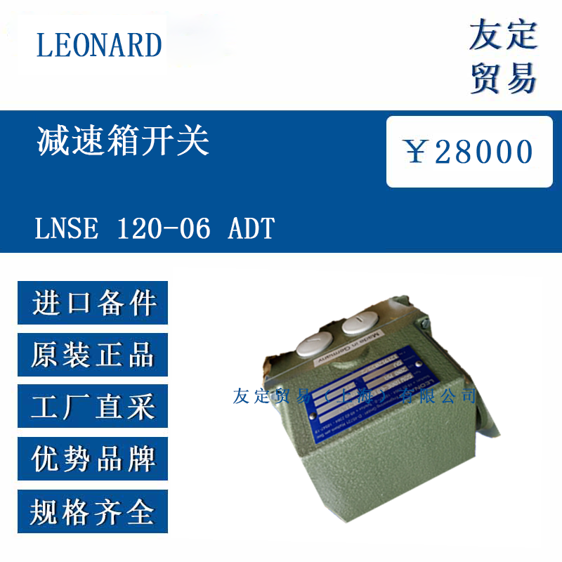 LEONARD LNSE 120-06 ADT 减速箱开关
