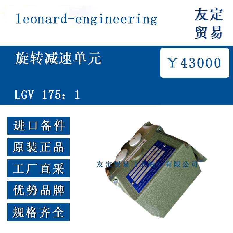 leonard-engineering LGV 175:1 旋转减速单元