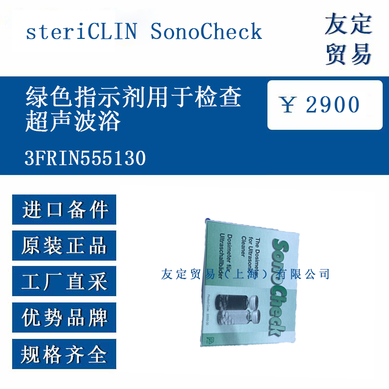 steriCLIN SonoCheck 3FRIN555130 绿色指示剂用于检查超声波浴
