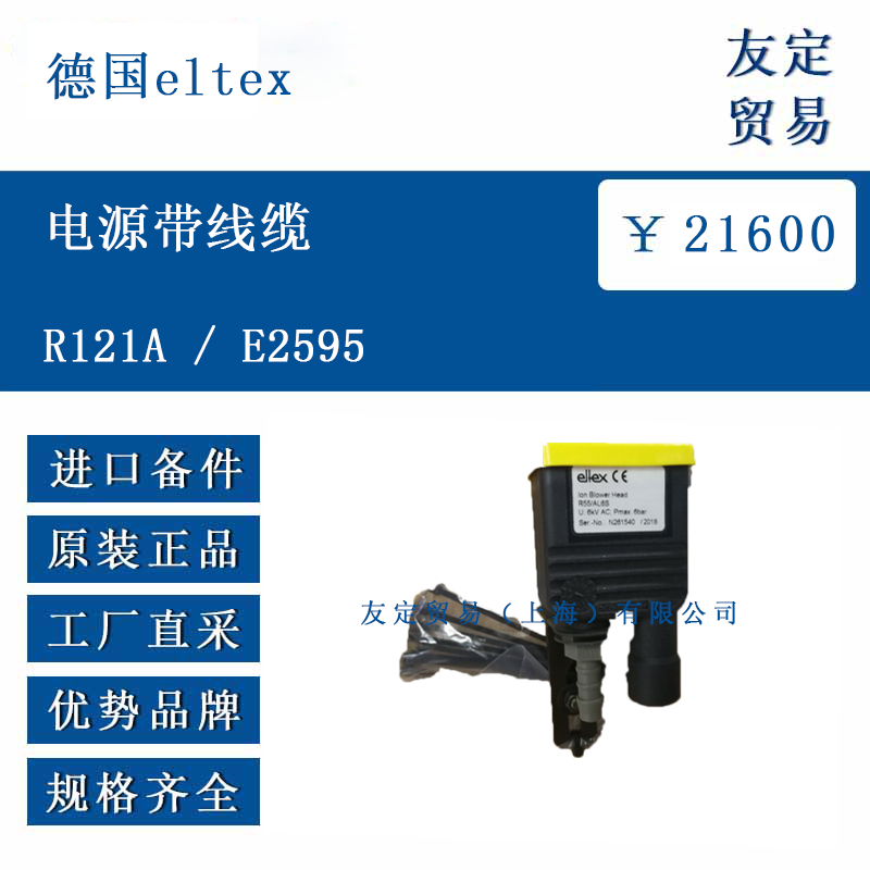 德国eltex R121A /E2595 电源带线缆