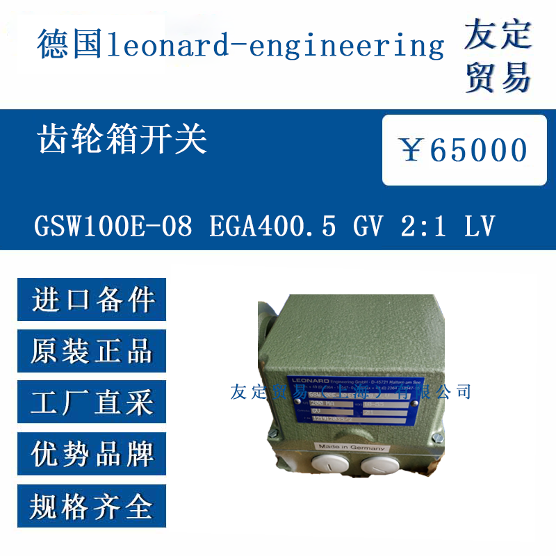德国leonard-engineering GSW100E-08 EGA400.5 GV 2:1 LV 齿轮箱开关