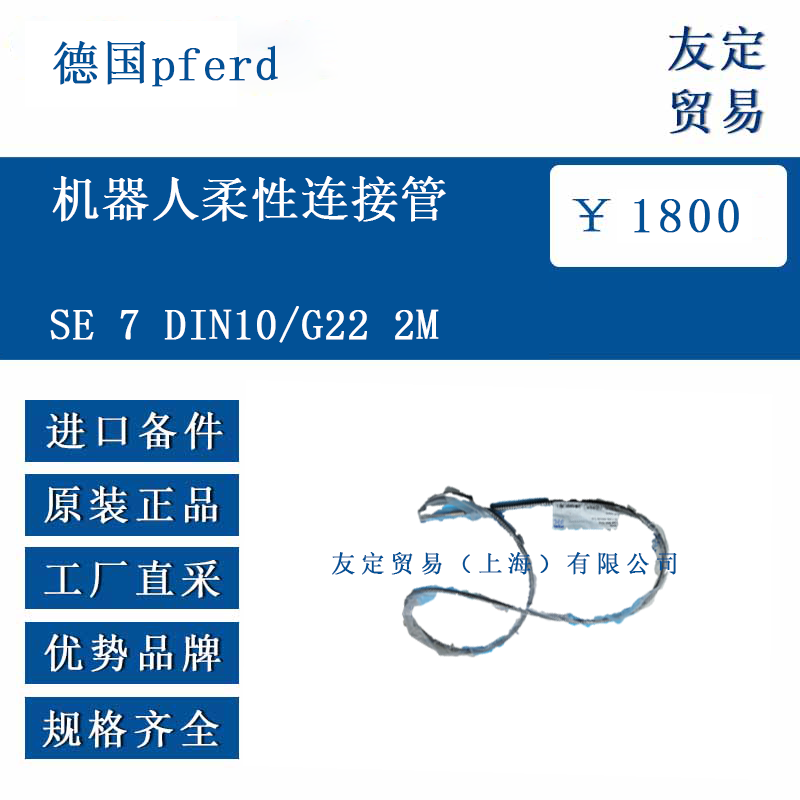 德国pferd SE 7 DIN10/G22 2M 机器人柔性连接管