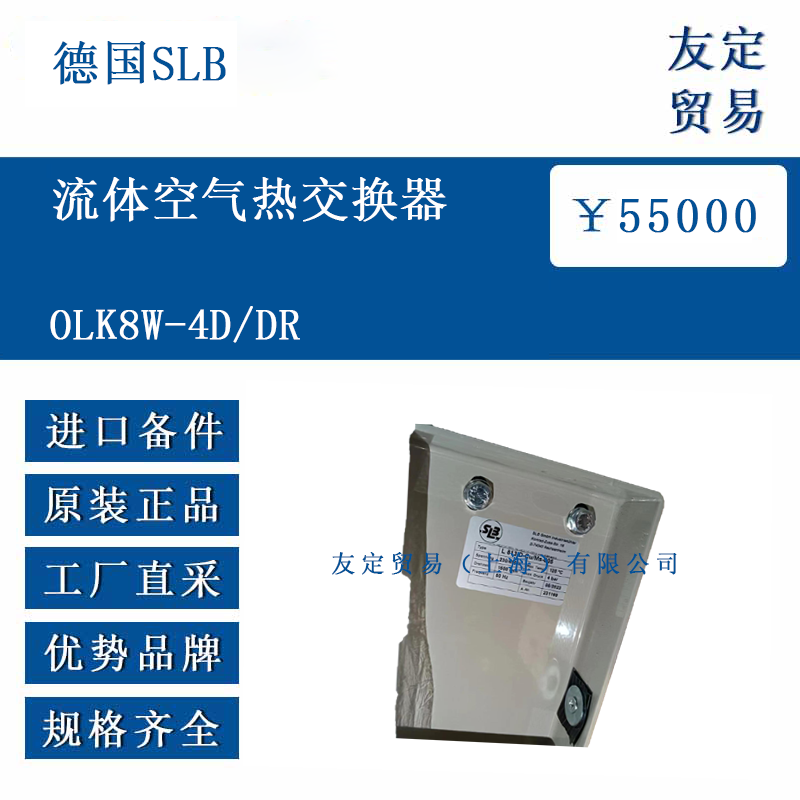 德国SLB OLK8W-4D/DR 流体空气热交换器