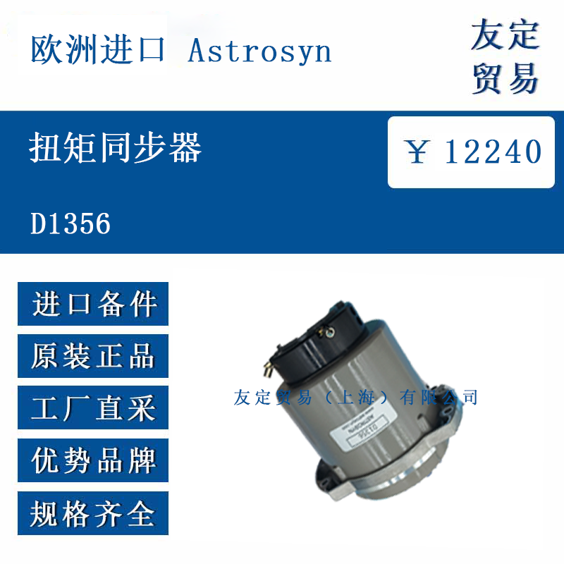 欧洲进日 Astrosyn D1356 扭矩同步器