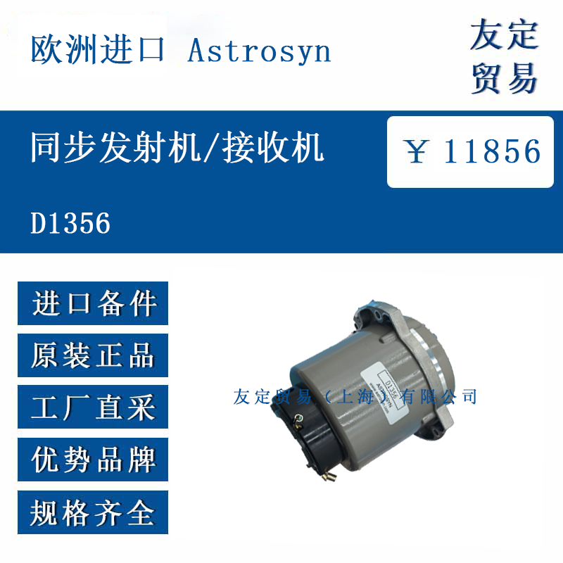 欧洲进口 Astrosyn D1356 同步发射机/接收机