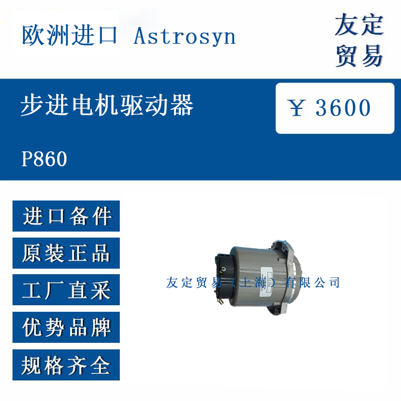 欧洲进口 Astrosyn P860 步进电机驱动器