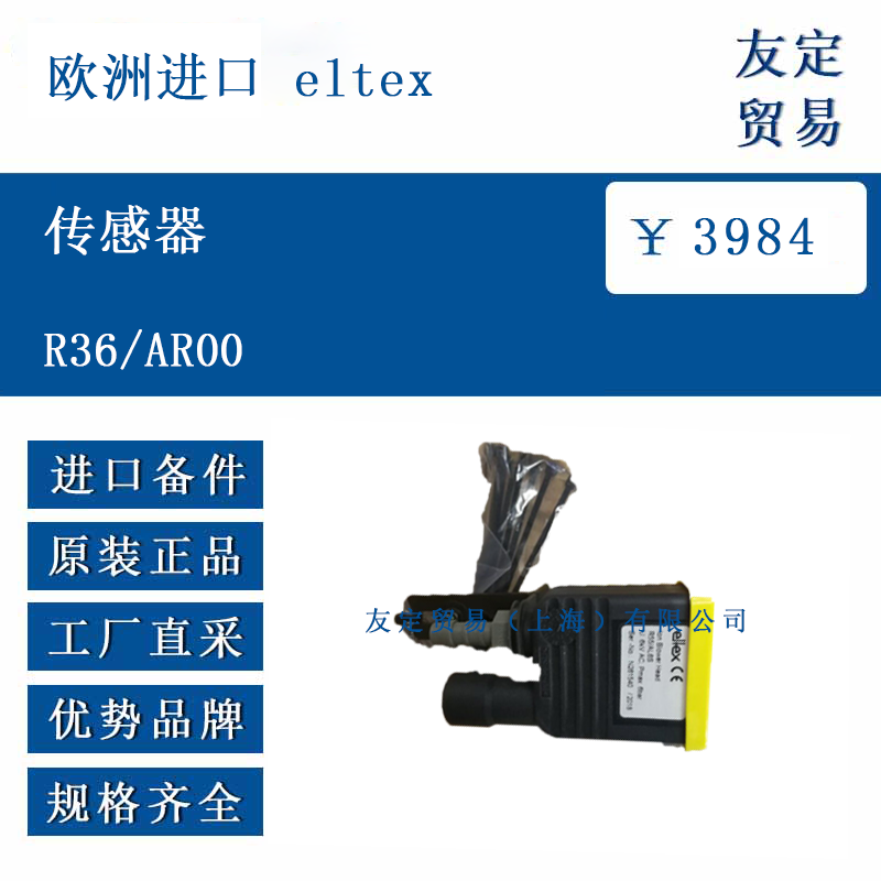 欧洲进口 eltex R36/ARO0 传感器