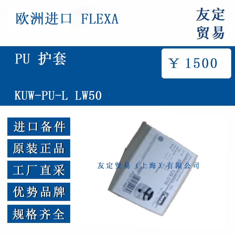 欧洲进口 FLEXA  KUW-PU-L LW50 PU 护套