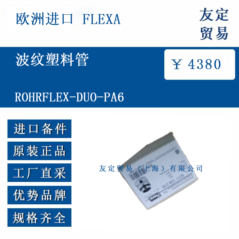 欧洲进口 FLEXA ROHRFLEX-DUO-PA6 波纹塑料管