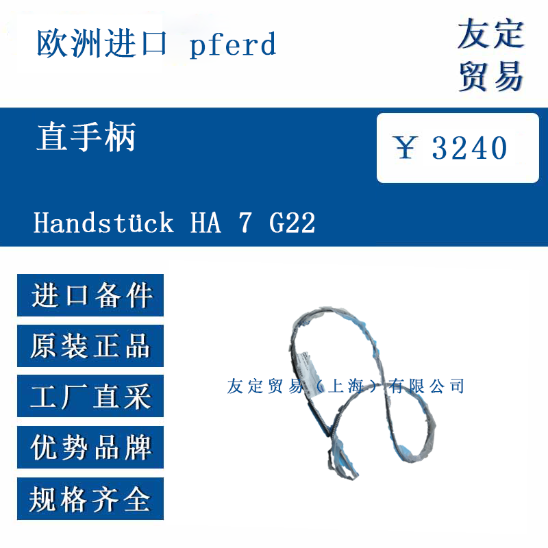欧洲进口 pferd Handstuck HA 7 G22 直手柄