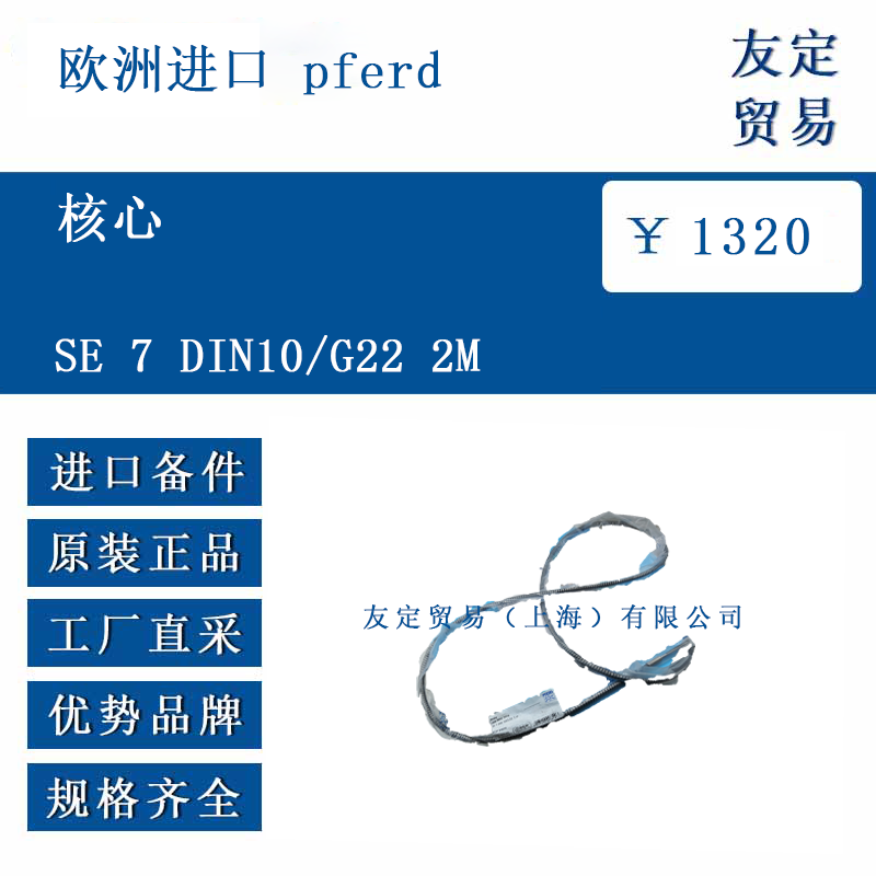 欧洲进口 pferd SE 7 DIN10/G22 2M 核心