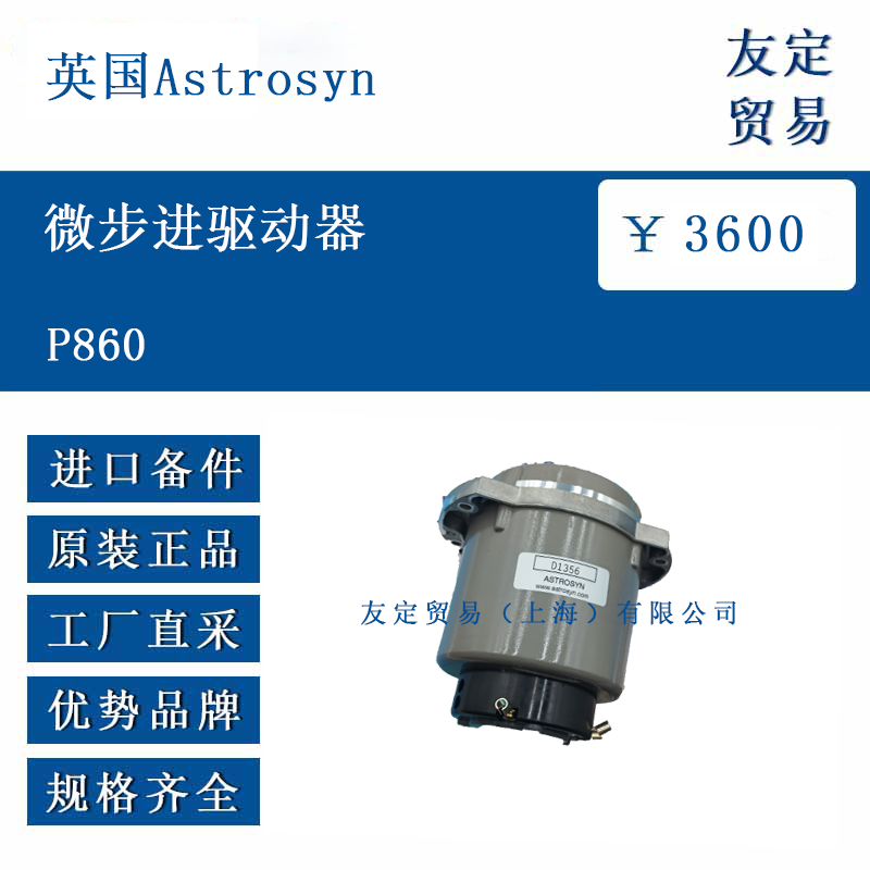 英国Astrosyn P860 微步进驱动器
