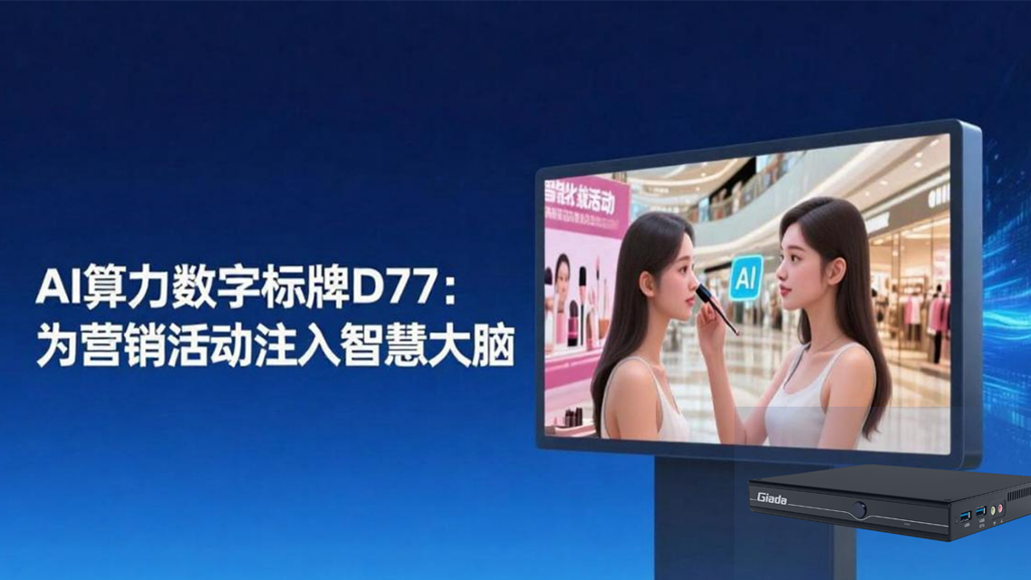 AI算力数字标牌D77:为营销活动注入智慧大脑