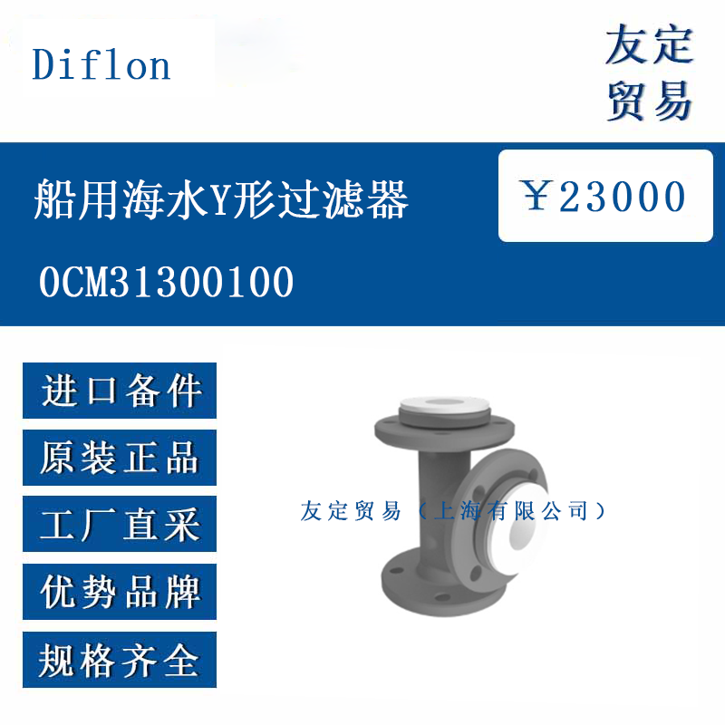 Diflon 0CM31300100 船用海水Y形过滤器