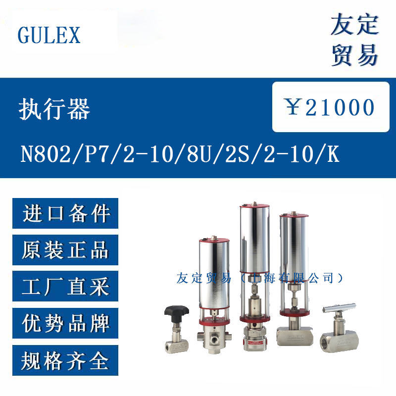 GULEX N802/P7/2-10/8U/2S/2-10/K 执行器