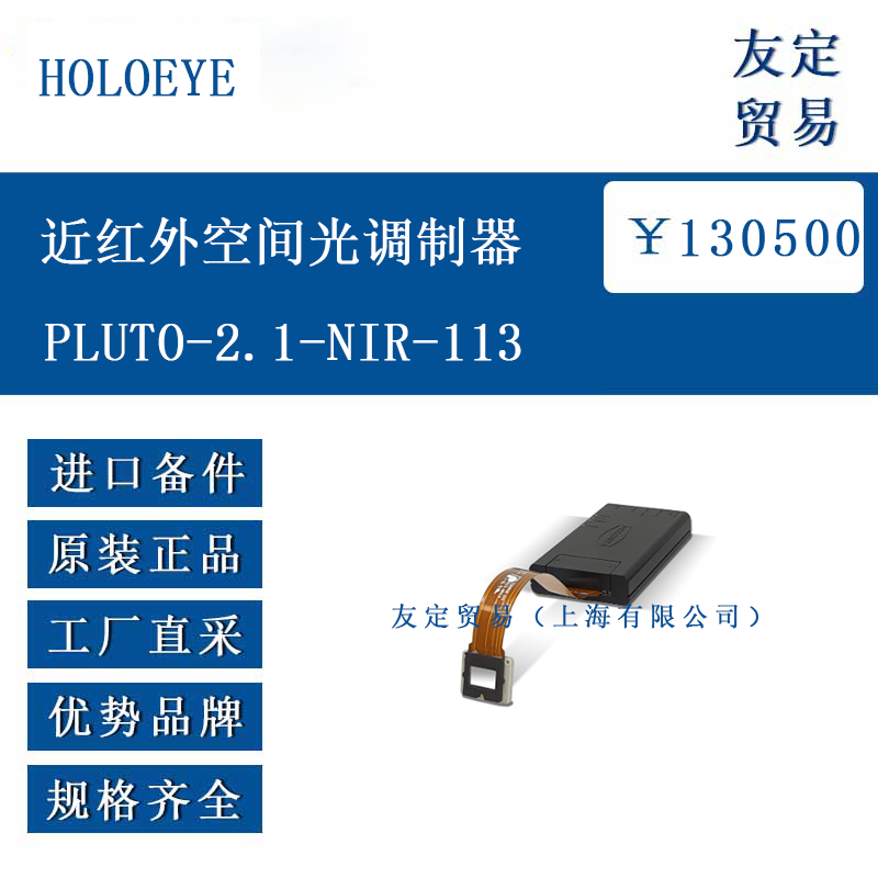 HOLOEYE PLUTO-2.1-NIR-113 近红外空间光调制器