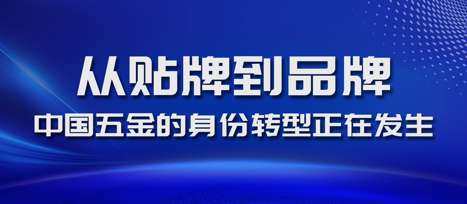 从贴牌到品牌：中国五金的身份转型正在发生