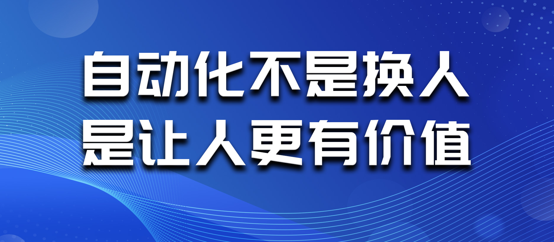 自动化不是换人，是让人更有价值