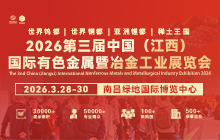 2026第三届中国（江西）国际有色金属暨冶金工业展览会