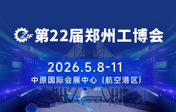2026中国郑州国际先进工业装备博览会