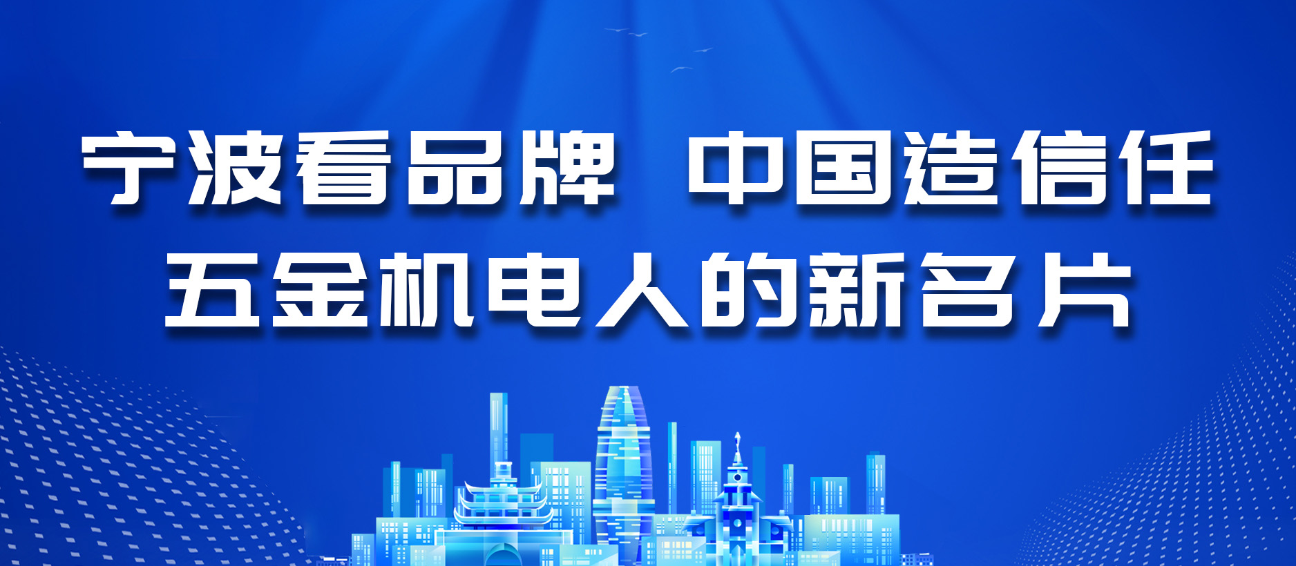 宁波看品牌,中国造信任:五金机电人的新名片