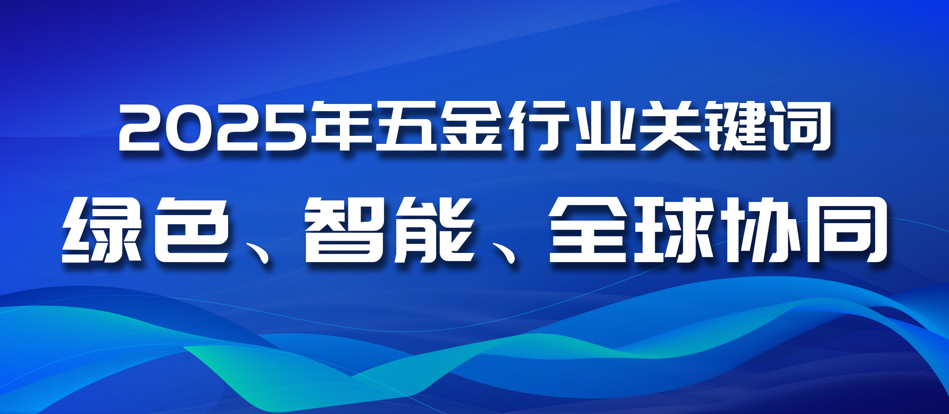 2025年五金行业关键词：绿色、智能、全球协同