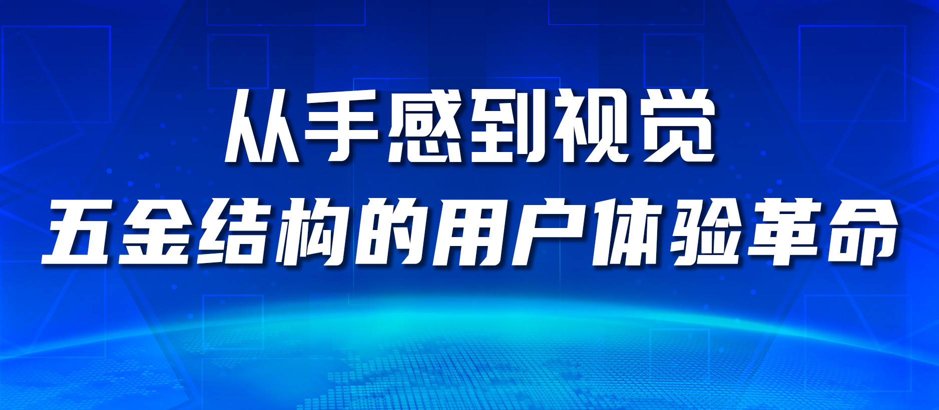 从手感到视觉,五金结构的用户体验革命