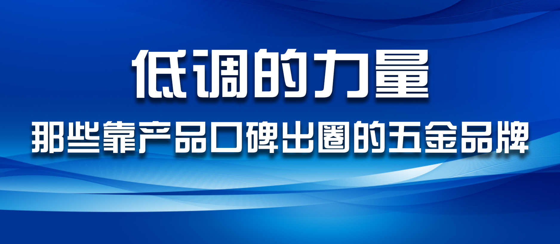 低调的力量：那些靠产品口碑出圈的五金品牌