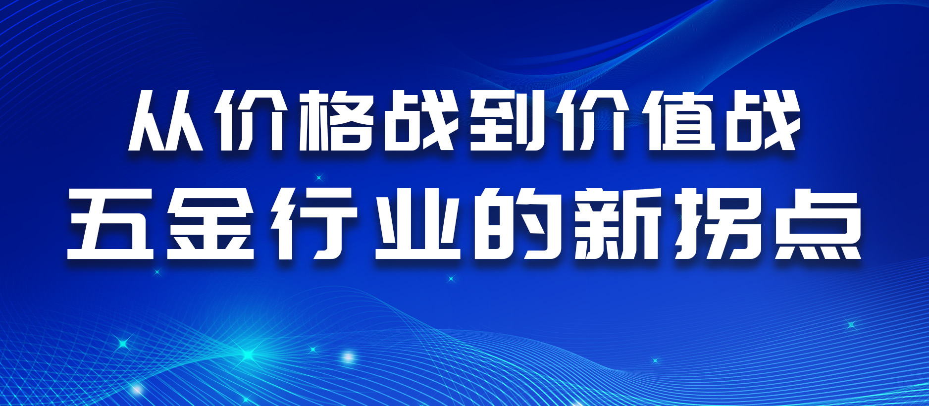 从价格战到价值战:五金行业的新拐点