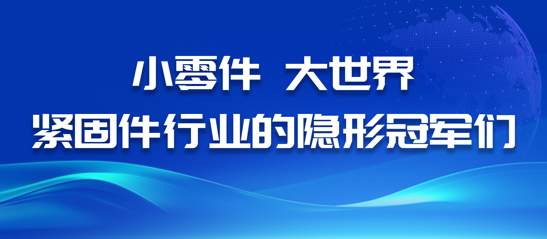 小零件，大世界——紧固件行业的隐形冠军们
