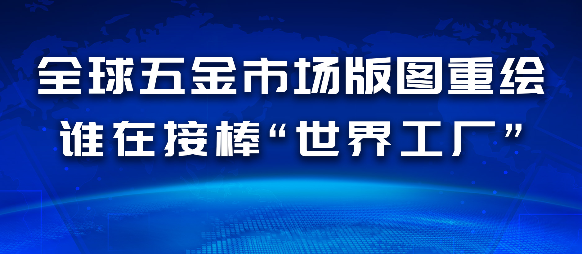 全球五金市场版图重绘：谁在接棒“世界工厂”？