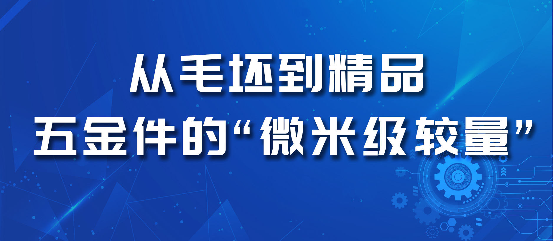从毛坯到精品：五金件的“微米级较量”
