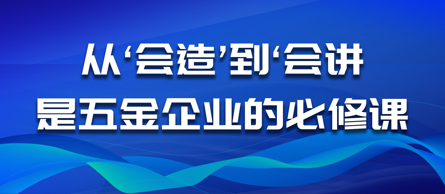 从“会造”到“会讲”,是五金企业的必修课