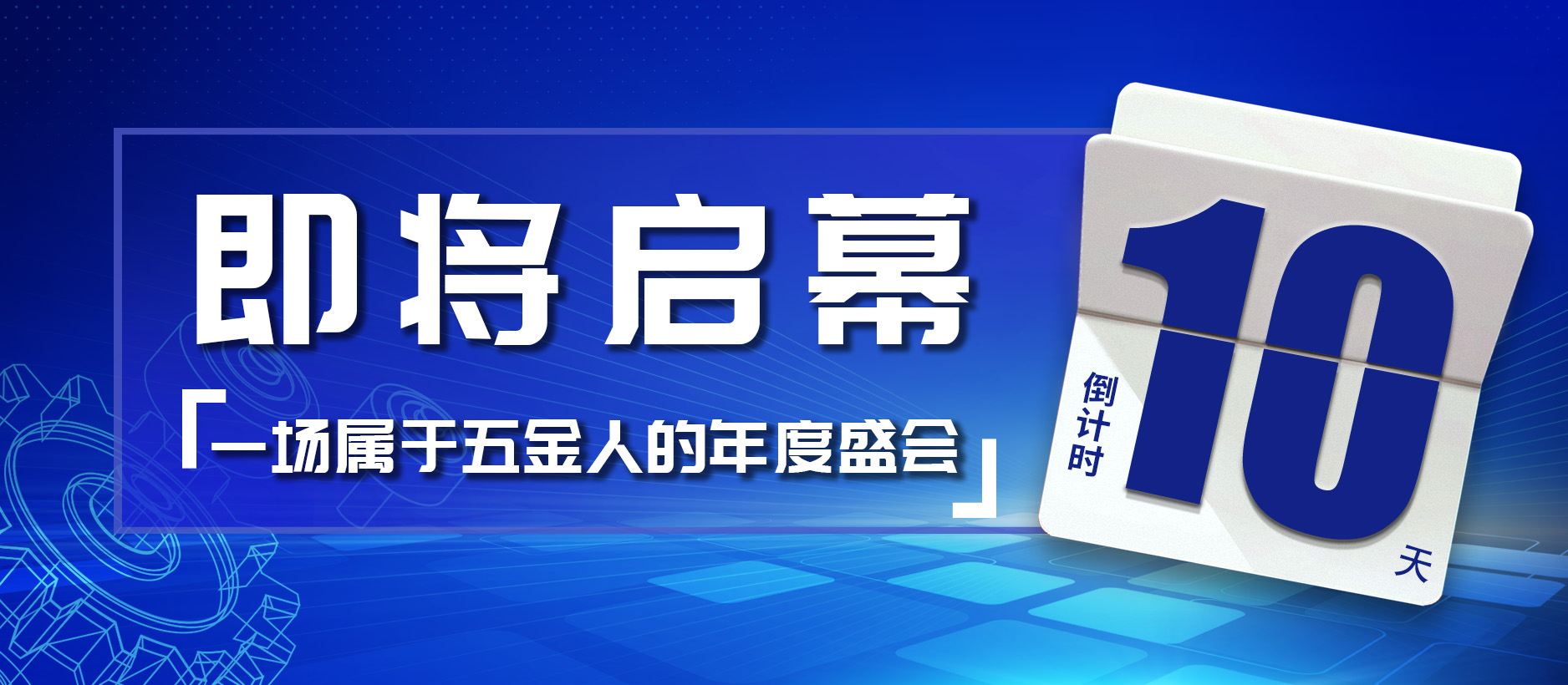 十天倒计时｜一场属于五金人的年度盛会，即将启幕！