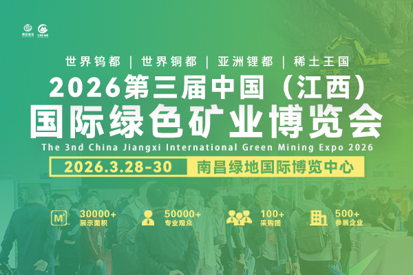 江西省矿业联合会-邀您共聚2026江西矿博会