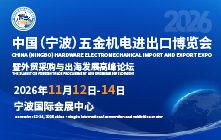 2026中国（宁波）五金机电进出口博览会