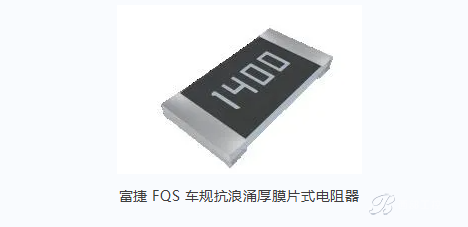 富捷 FQS 车规抗浪涌厚膜电阻：抗浪涌冲击，车规可靠防护